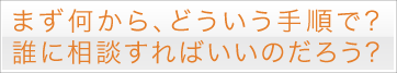 まず何から、どういう手順で？